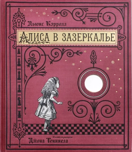 Alisa Veidrodyje, arba Per veidrodį ir ką ten pamatė Alisa