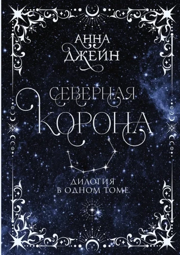 Northern Crown. A Duology in One Volume