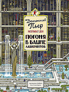 Detective Pierre Unravels the Case. Chase in the Tower of Labyrinths