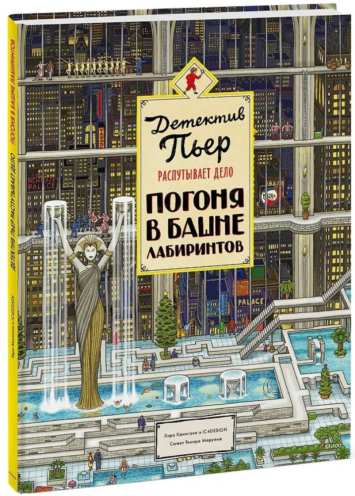 Detective Pierre Unravels the Case. Chase in the Tower of Labyrinths