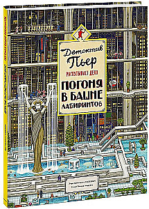 Detective Pierre Unravels the Case. Chase in the Tower of Labyrinths