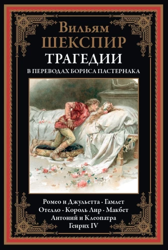Tragedies in the Translations of Boris Pasternak