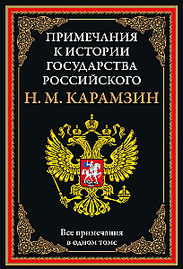 Uwagi do Historii Państwa Rosyjskiego