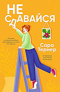 Не сдавайся!