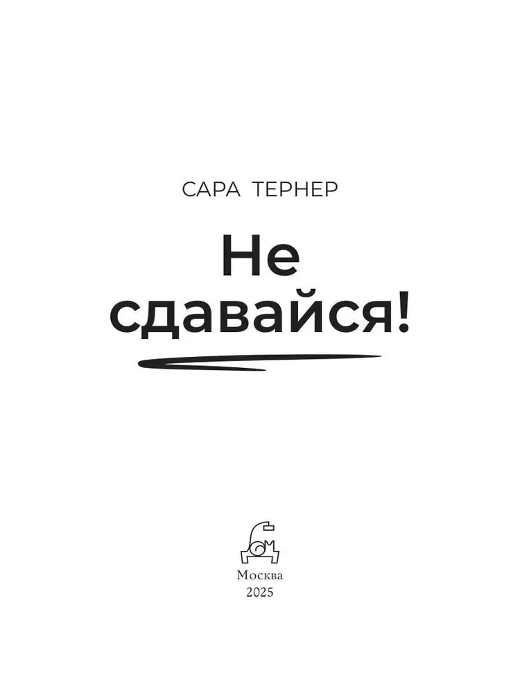 Не сдавайся!