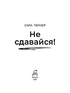 Не сдавайся!