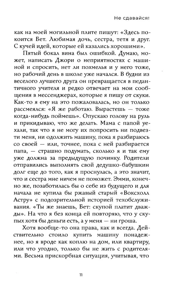 Не сдавайся!