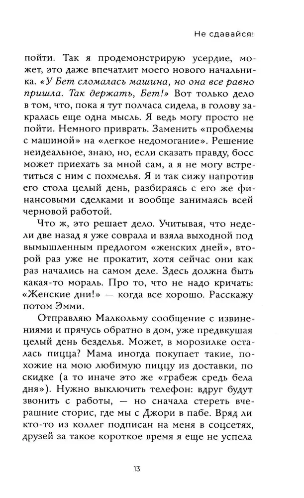 Не сдавайся!