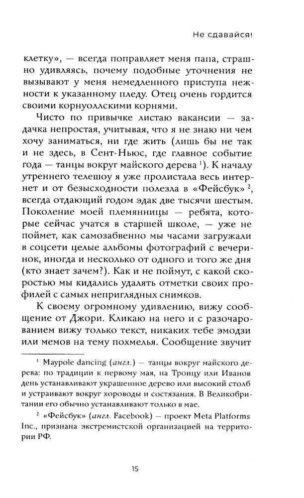 Не сдавайся!