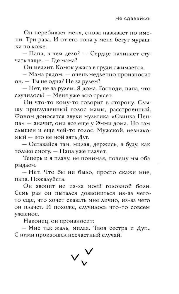 Не сдавайся!