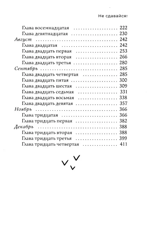 Не сдавайся!