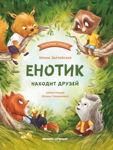 The Little Raccoon Finds Friends