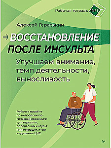 Recovery After Stroke. Workbook No. 1. Improving Attention, Activity Tempo, Endurance