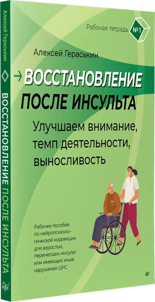 Recovery After Stroke. Workbook No. 1. Improving Attention, Activity Tempo, Endurance