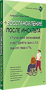 Recovery After Stroke. Workbook No. 1. Improving Attention, Activity Tempo, Endurance
