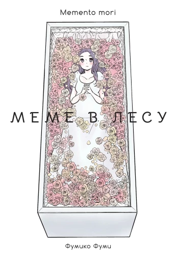 Meme metsas. Memento mori