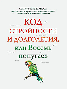 The Code of Slimness and Longevity, or Eight Parrots
