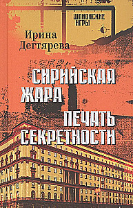 Syrische Hitze. Geheimhaltungsstempel