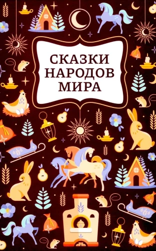 Fairy Tales of the Peoples of the World