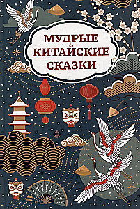 Mądre chińskie baśnie