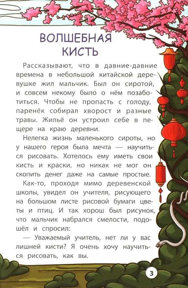 Mądre chińskie baśnie