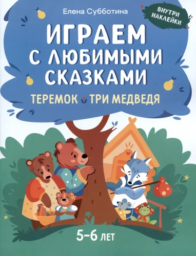 Playing with Favorite Fairy Tales. The Teremok, The Three Bears. 5-6 years