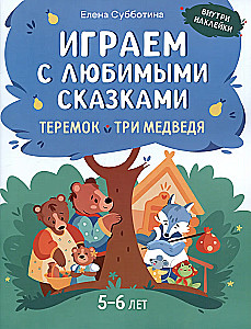 Playing with Favorite Fairy Tales. The Teremok, The Three Bears. 5-6 years