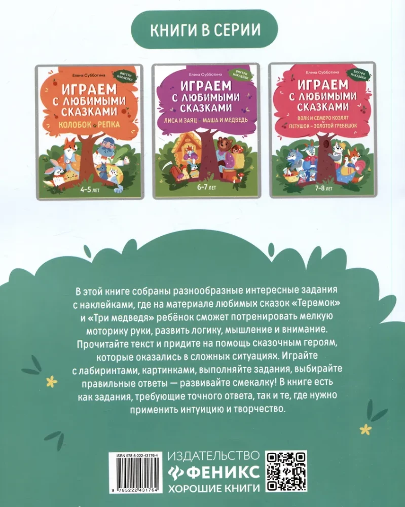 Playing with Favorite Fairy Tales. The Teremok, The Three Bears. 5-6 years