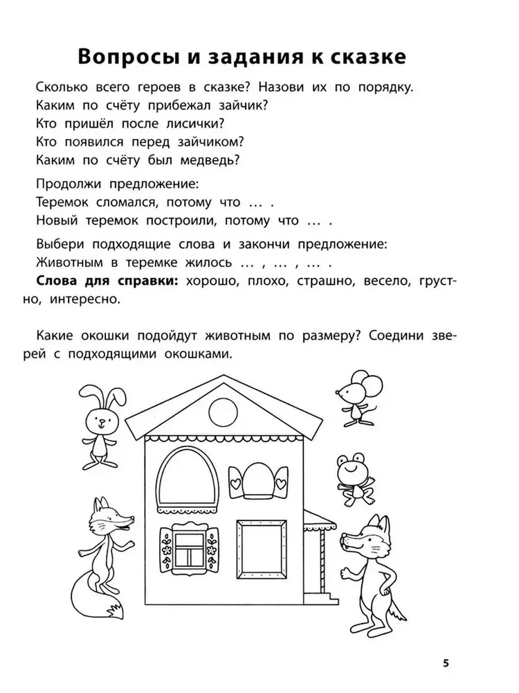 Playing with Favorite Fairy Tales. The Teremok, The Three Bears. 5-6 years