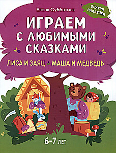 Playing with Favorite Fairytales. The Fox and the Hare, Masha and the Bear. 6-7 years