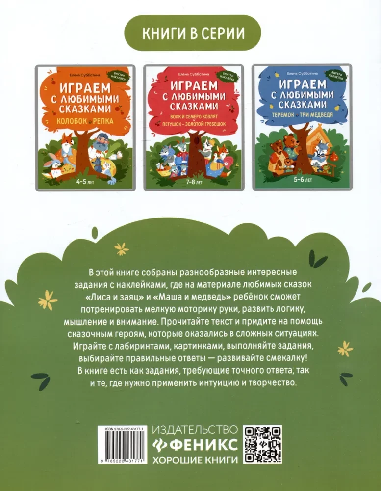 Playing with Favorite Fairytales. The Fox and the Hare, Masha and the Bear. 6-7 years
