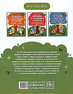 Playing with Favorite Fairytales. The Fox and the Hare, Masha and the Bear. 6-7 years