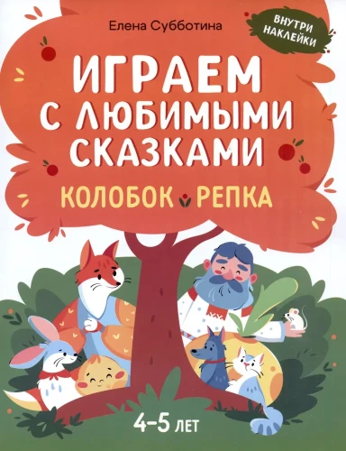 Playing with Favorite Fairy Tales. Kolobok, Turnip. 4-5 years