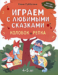 Playing with Favorite Fairy Tales. Kolobok, Turnip. 4-5 years