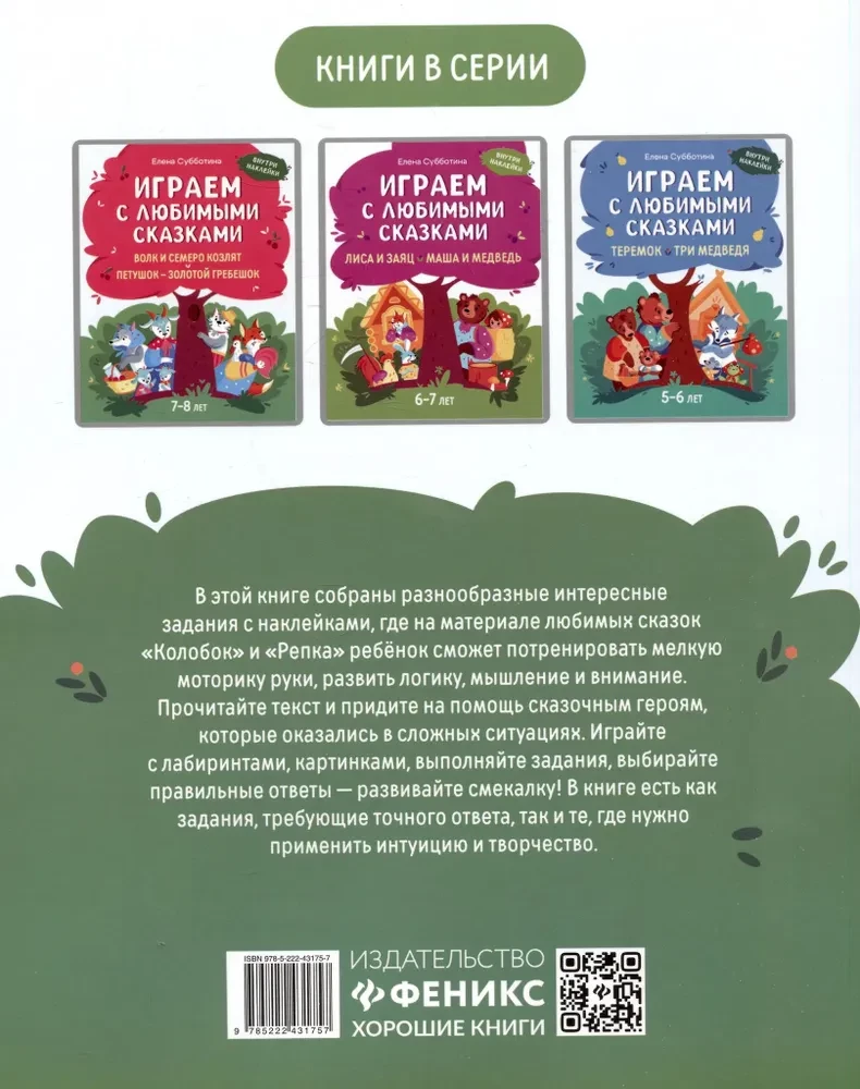 Playing with Favorite Fairy Tales. Kolobok, Turnip. 4-5 years