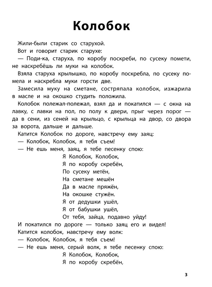 Playing with Favorite Fairy Tales. Kolobok, Turnip. 4-5 years