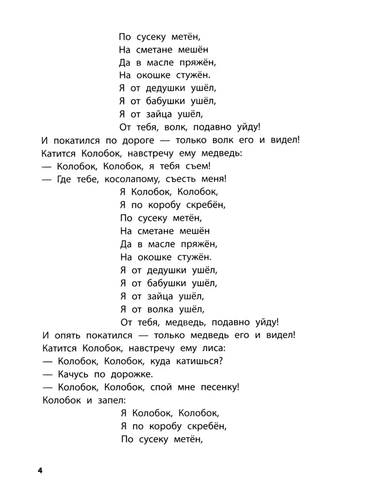 Playing with Favorite Fairy Tales. Kolobok, Turnip. 4-5 years