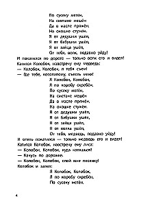 Playing with Favorite Fairy Tales. Kolobok, Turnip. 4-5 years