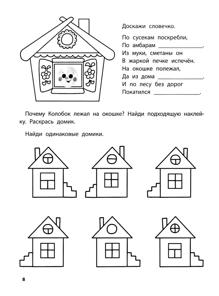 Playing with Favorite Fairy Tales. Kolobok, Turnip. 4-5 years