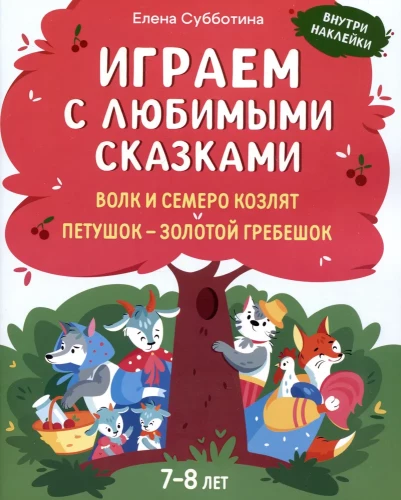 Playing with Favorite Fairy Tales. The Wolf and the Seven Kids, The Rooster - Golden Comb. Ages 7-8
