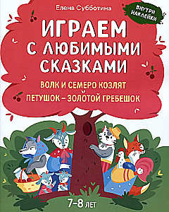 Playing with Favorite Fairy Tales. The Wolf and the Seven Kids, The Rooster - Golden Comb. Ages 7-8