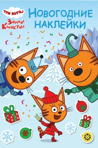 Development book with reusable stickers and a postcard - Three Cats. Winter Holidays