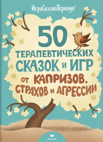 Smart One. 50 Therapeutic Tales and Games for Whims, Fears, and Aggression