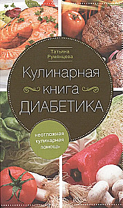 Diabēta kulinārijas grāmata. Steidzama kulinārijas palīdzība
