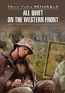 All Quiet on the Western Front = На западном фронте без перемен