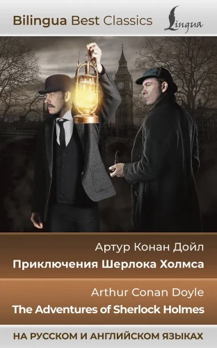Die Abenteuer von Sherlock Holmes = The Adventures of Sherlock Holmes auf Russisch und Englisch