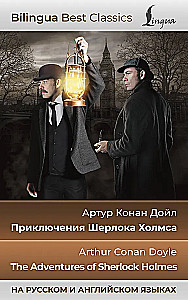Šerloko Holmso nuotykiai = The Adventures of Sherlock Holmes rusų ir anglų kalbomis