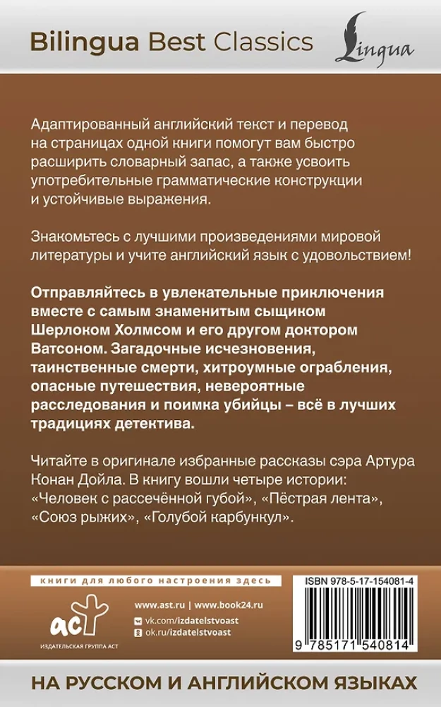 Šerloko Holmso nuotykiai = The Adventures of Sherlock Holmes rusų ir anglų kalbomis