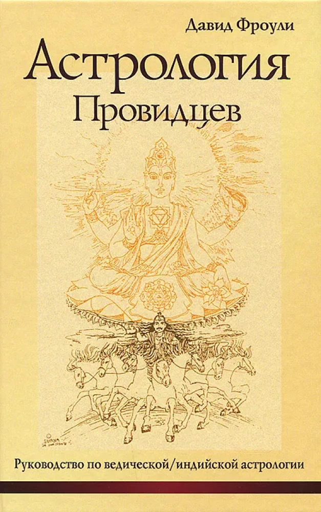 Astrologija pranašų. Vadovas vedų, indų astrologijoje