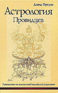 Astrologija pranašų. Vadovas vedų, indų astrologijoje